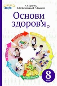 Учебники Основы здоровья 8 класс С. В. Василенко, Н. И. Гущина, Л.П. Колотий 2016